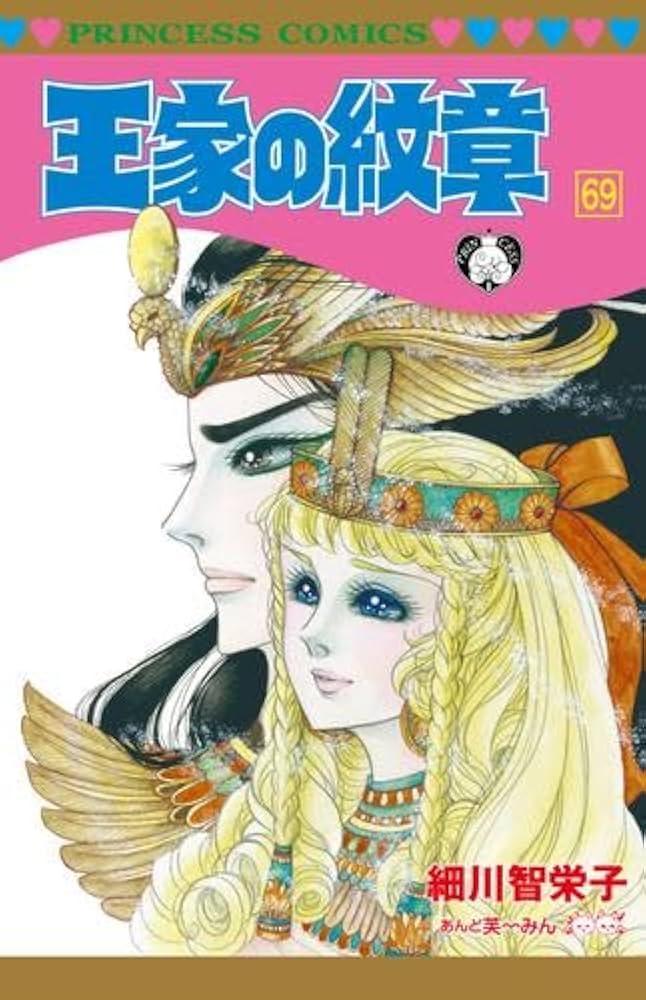 王家の紋章 コミック 1-69巻セット | 細川智栄子 |本 | 通販 | Amazon