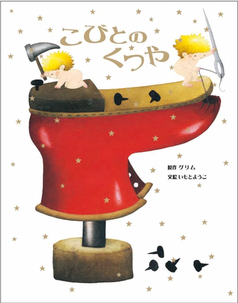 Amazon.co.jp: 大人になっても忘れたくない いもとようこ世界の名作