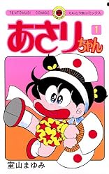 Amazon.co.jp: あさりちゃん（100）【デジタル版限定おまけマンガ付