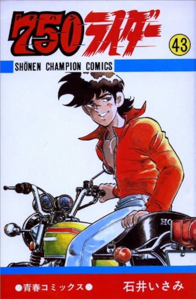 Amazon.co.jp: 750ライダー (43) (少年チャンピオン・コミックス
