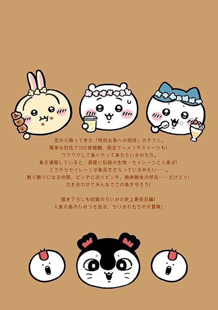 ちいかわ なんか小さくてかわいいやつ(8) なんか人魚の島のひみつの