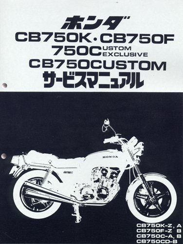Amazon.co.jp: サービスマニュアル CB750K・F(Z・A) / CB750C・CD