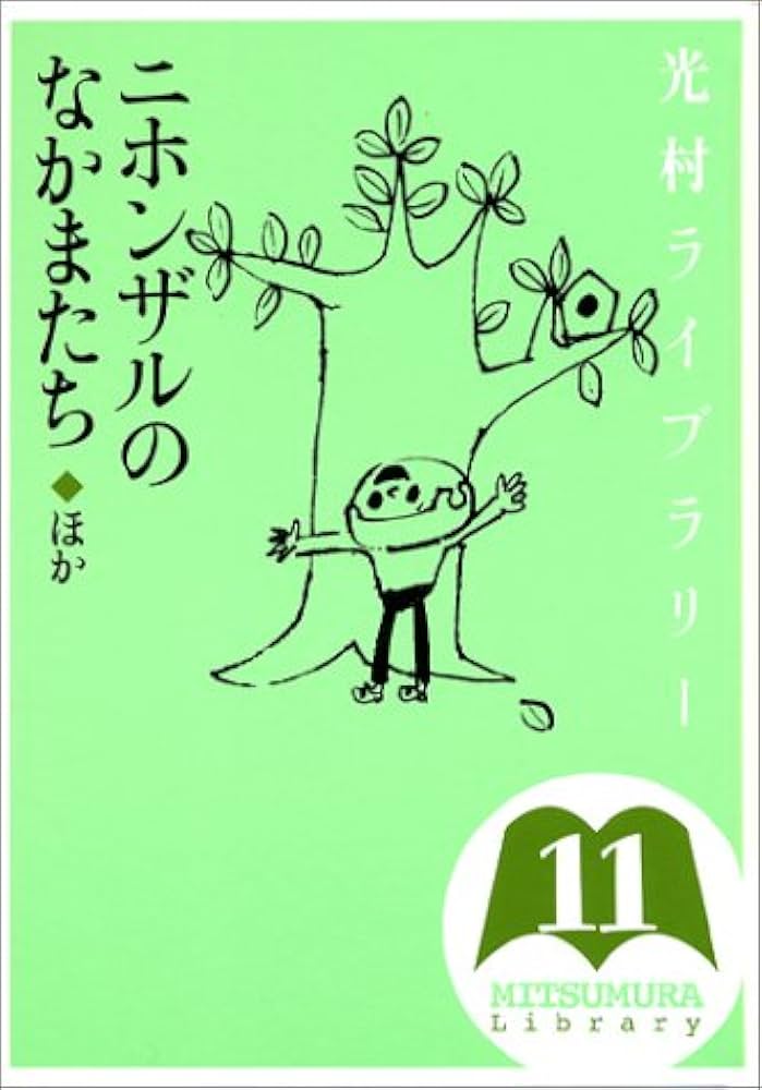 Amazon.co.jp: 光村ライブラリー全18巻セット : 今江 祥智, 中川