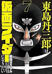 Amazon.co.jp: 東島丹三郎は仮面ライダーになりたい(16) (ヒーローズ