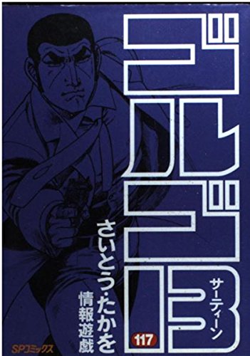 かよかよさま ゴルゴ13 1〜176全巻、関連本1冊 その1 かよかよさま