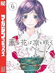 Amazon.co.jp: 薫る花は凛と咲く（16） (マガジンポケットコミックス