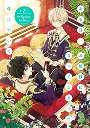 Amazon.co.jp: ある日、お姫様になってしまった件について 1