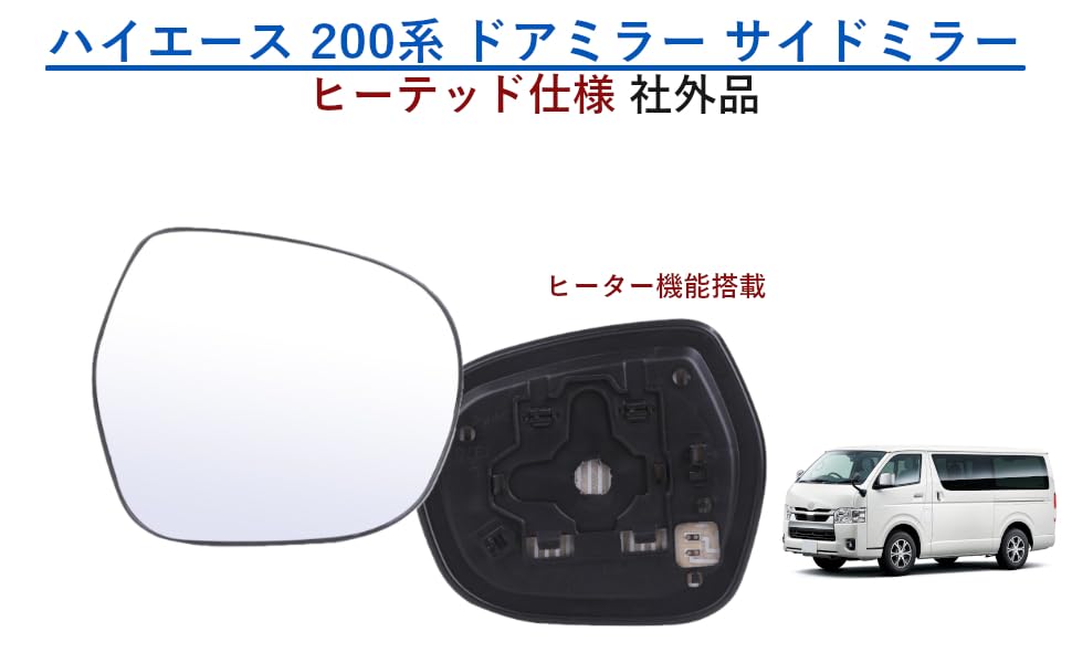 Amazon | ハイエース 200系 ドアミラー サイドミラー レンズ ガラス 左