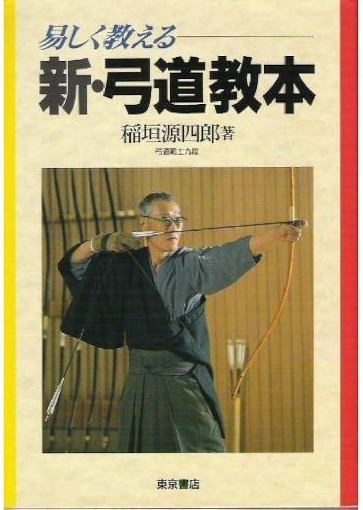 新・弓道教本: 易しく教える | 稲垣 源四郎 |本 | 通販 | Amazon