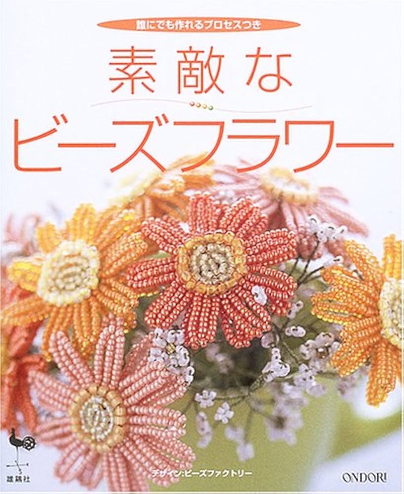 Amazon.co.jp: 素敵なビーズフラワー: 誰にでも作れるプロセスつき