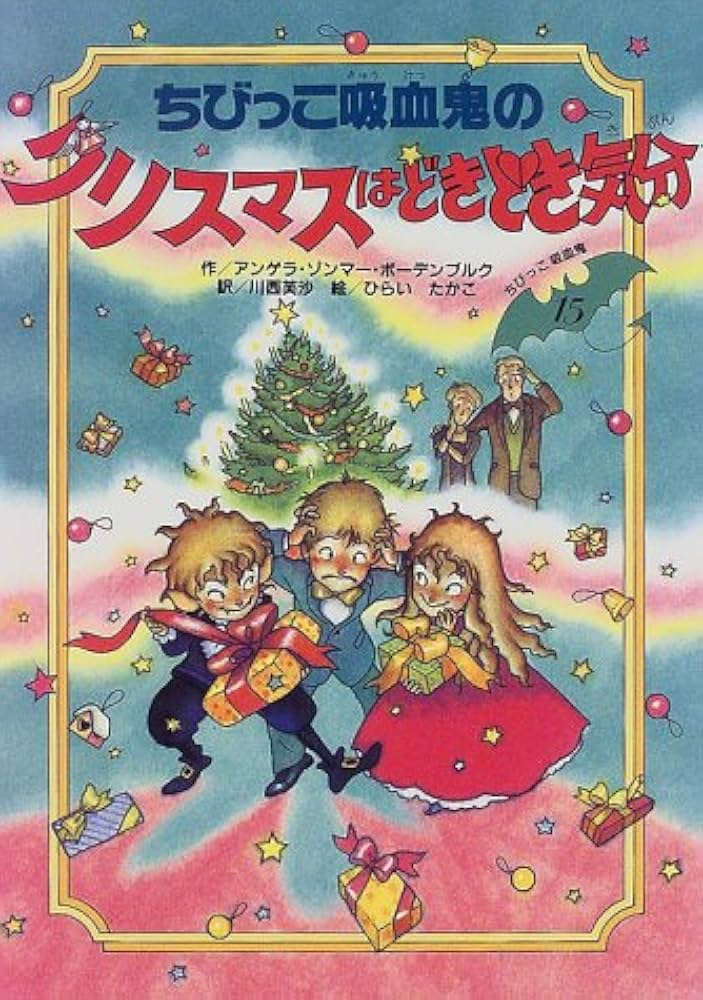 ちびっこ吸血鬼のクリスマスはどきどき気分 (ちびっこ吸血鬼シリーズ