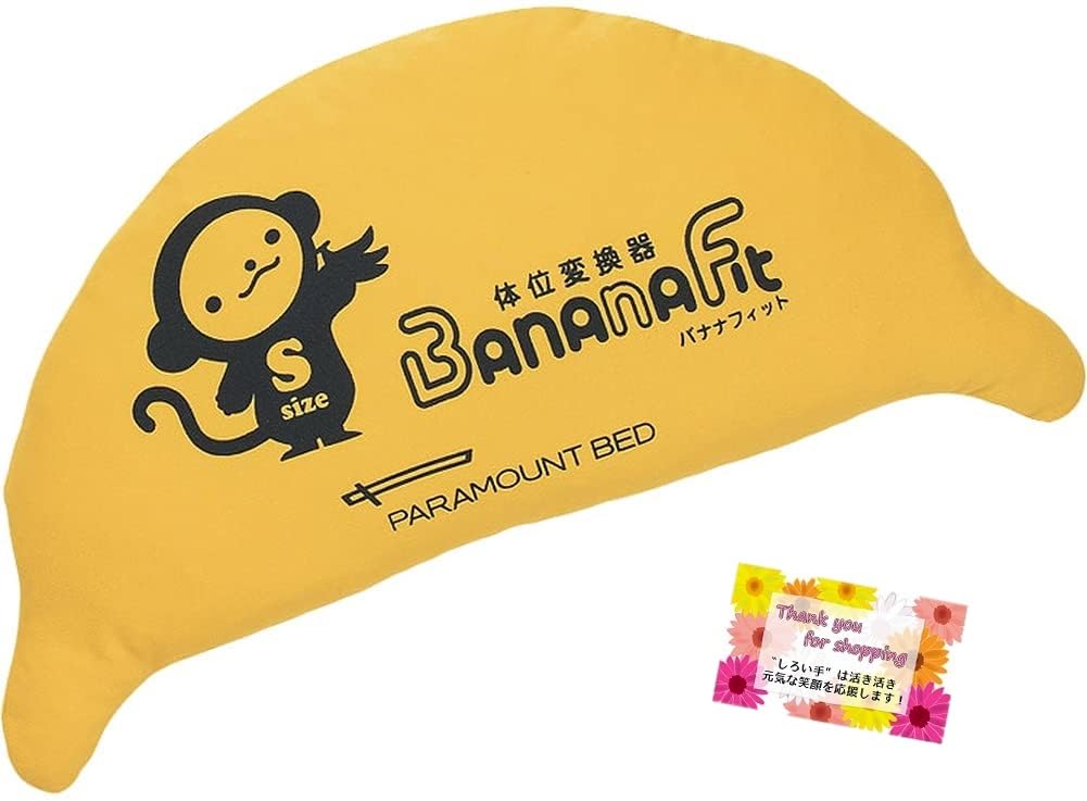 Amazon.co.jp: パラマウントベッド 体位変換器 バナナフィット 姿勢