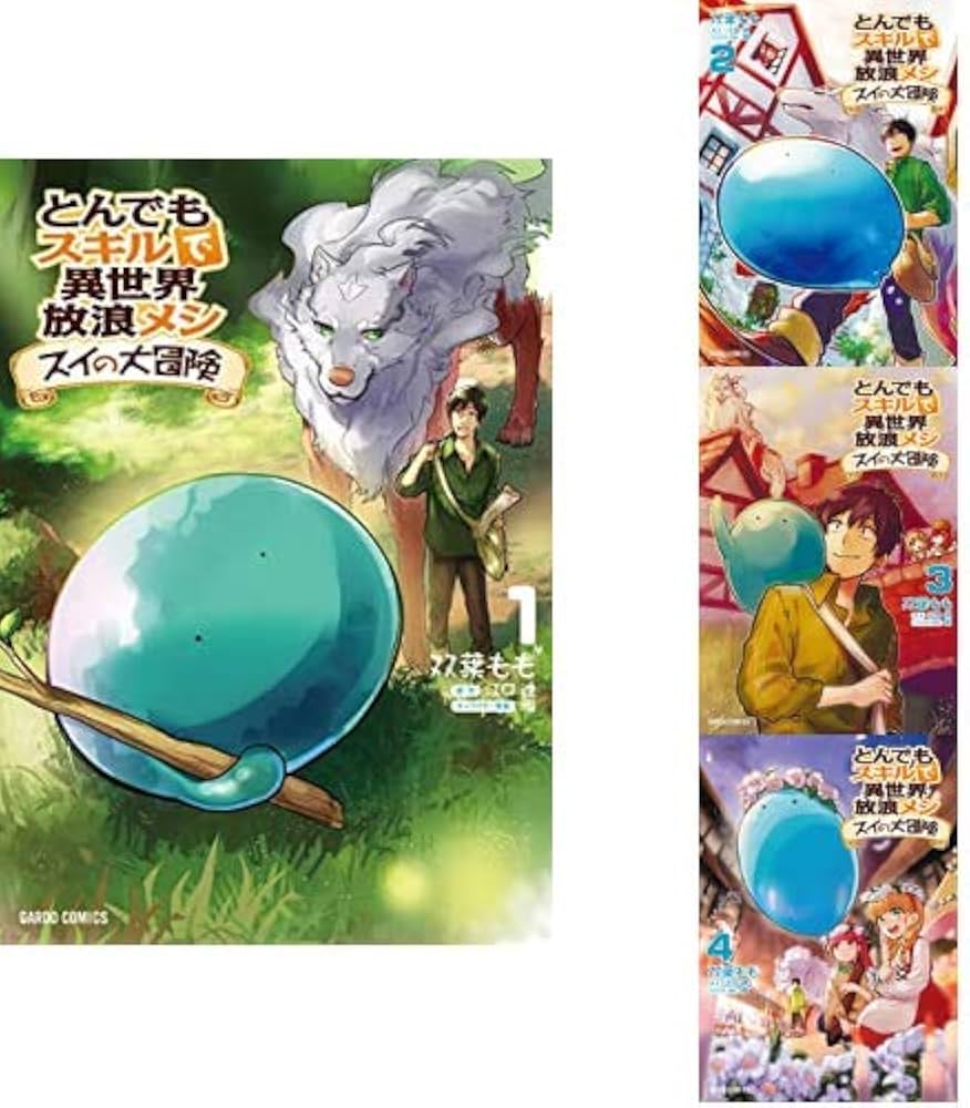 とんでもスキルで異世界放浪メシ スイの大冒険 1-4巻 新品セット