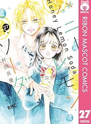 ハニーレモンソーダ 29 (りぼんマスコットコミックスDIGITAL) | 村田