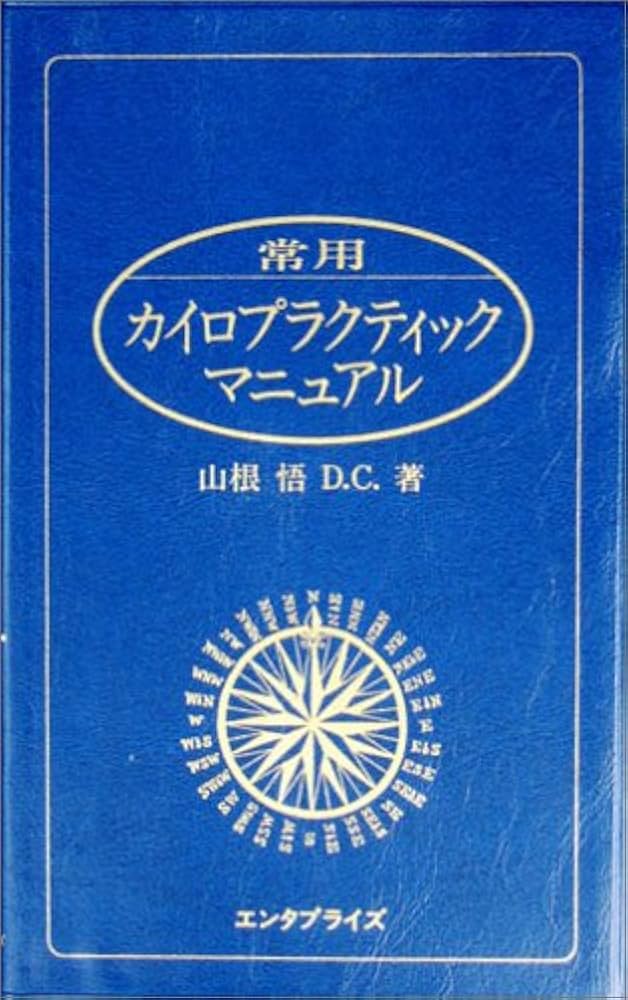 常用カイロプラクティック・マニュアル | 山根 悟 |本 | 通販 | Amazon