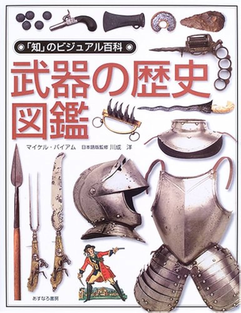 武器の歴史図鑑 (「知」のビジュアル百科 19) | マイケル バイアム |本