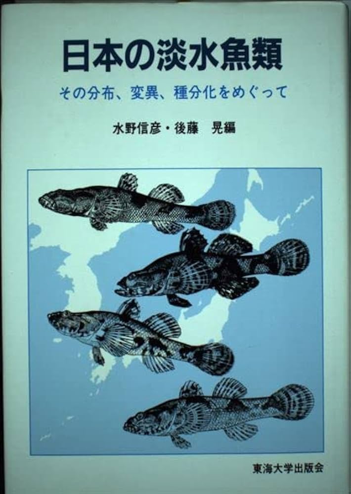 日本の淡水魚類: その分布、変異、種分化をめぐって | 水野 信彦, 後藤