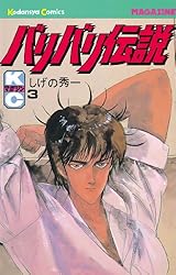 Amazon.co.jp: バリバリ伝説（36） (週刊少年マガジンコミックス