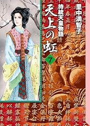 Amazon.co.jp: 天上の虹（11） eBook : 里中満智子: Kindleストア