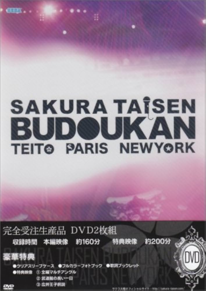 Amazon.co.jp: サクラ大戦 武道館ライブ ~帝都・巴里・紐育~ DVD