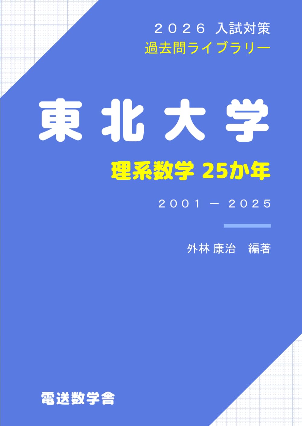2026入試対策 東北大学・理系数学25か年 | 外林 康治 |本 | 通販 | Amazon