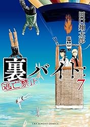 Amazon.co.jp: 裏バイト：逃亡禁止（16） (裏少年サンデーコミックス