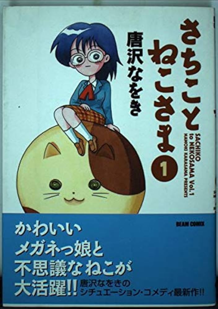 さちことねこさま 1 (BEAM COMIX) | 唐沢 なをき |本 | 通販 | Amazon
