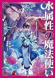 Amazon.co.jp: 水属性の魔法使い 第一部 中央諸国編2【電子書籍限定