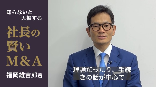 社長の賢いM＆A | 福岡雄吉郎 |本 | 通販 | Amazon