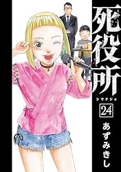死役所 27巻【電子特典付き】 (バンチコミックス) | あずみきし | 青年
