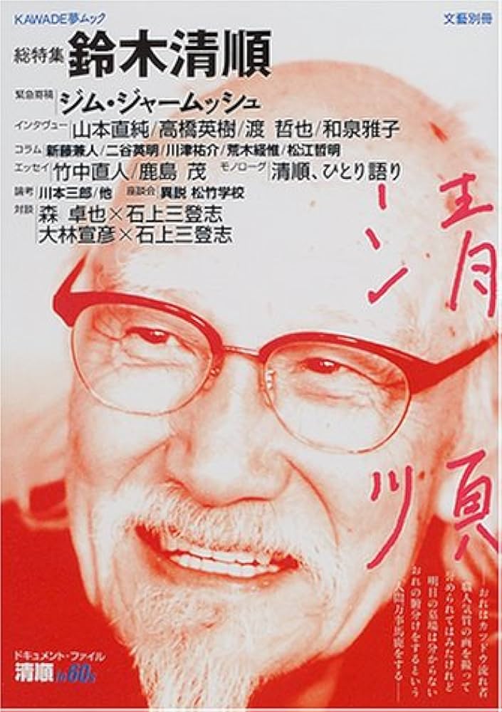 Amazon.co.jp: 鈴木清順: 総特集 (KAWADE夢ムック 文藝別冊) : 本