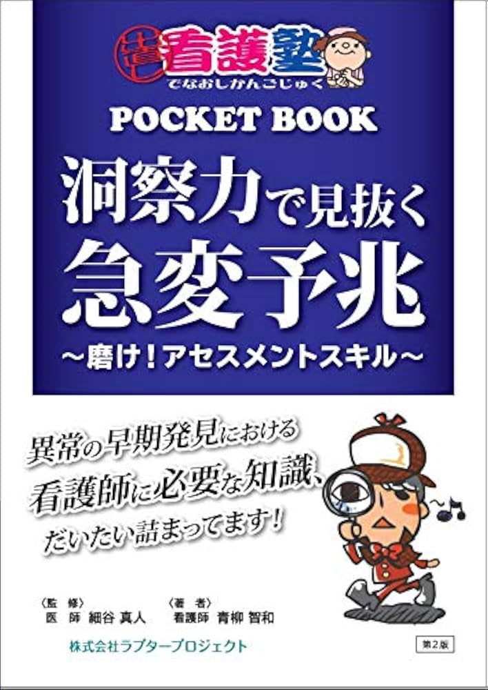 洞察力で見抜く急変予兆 ~磨け! アセスメントスキル (出直し看護塾