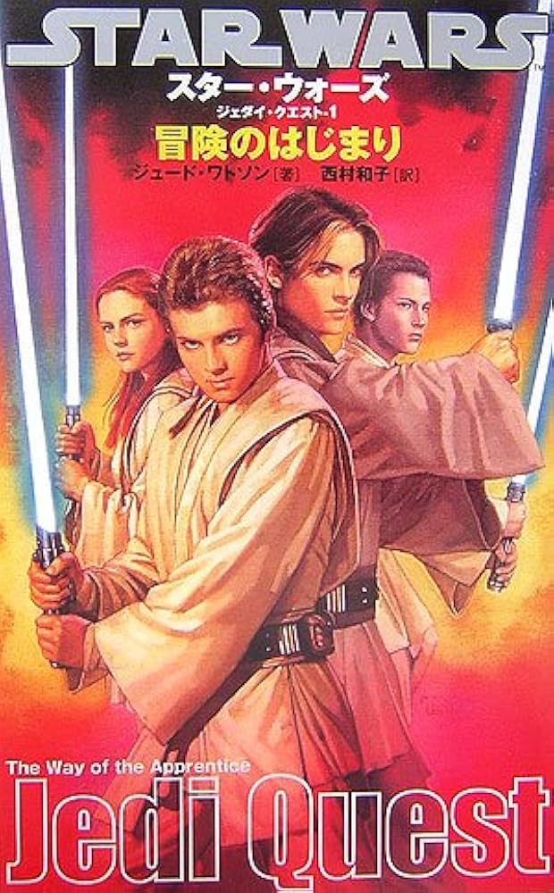 スターウォーズ/ジェダイクエスト(1)冒険のはじまり (LUCAS BOOKS