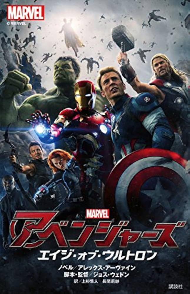 Amazon.co.jp: アベンジャーズ エイジ・オブ・ウルトロン (ディズニー