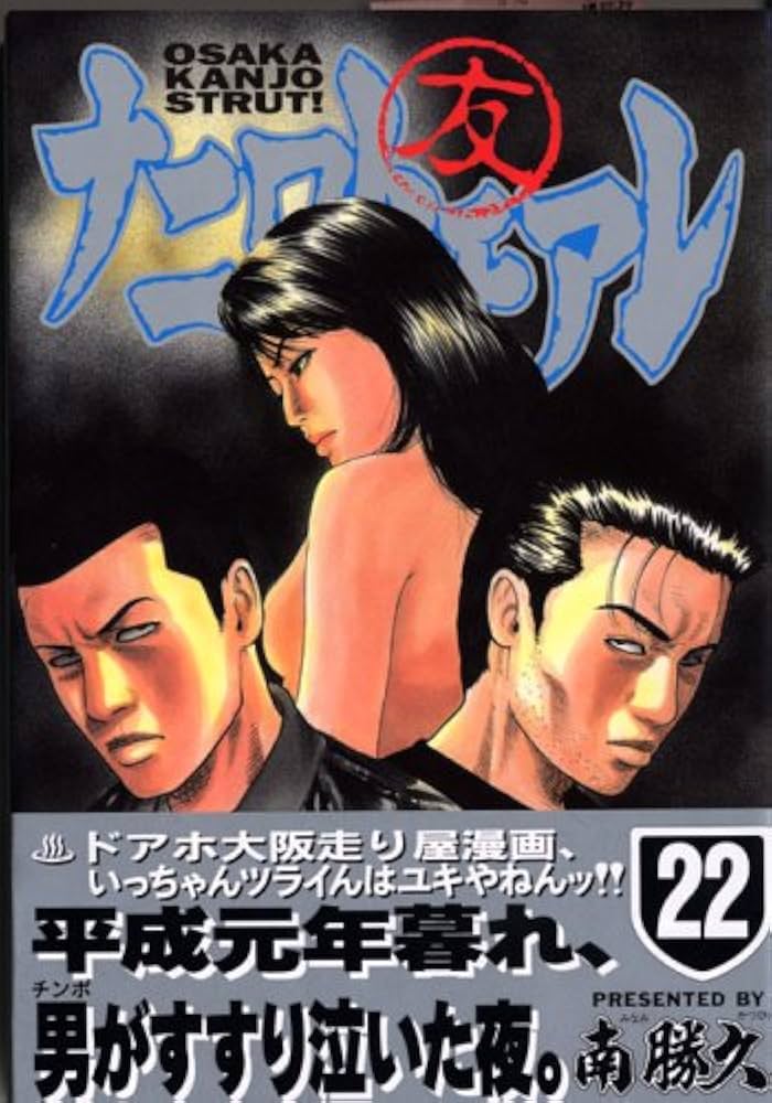 ナニワトモアレ 22 (ヤングマガジンコミックス) | 南 勝久 |本 | 通販