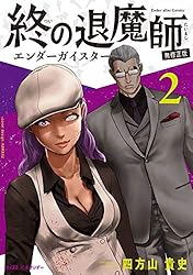 Amazon.co.jp: 終の退魔師 ―エンダーガイスター―＜無修正ver.＞（18