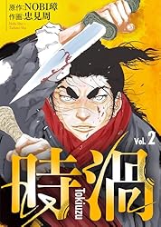 時渦（4） (COMICアンブル) | NOBI璋, 忠見周, アンブル編集部