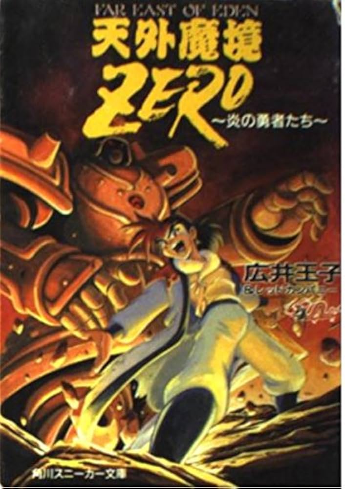 Amazon.co.jp: 天外魔境ZERO: 炎の勇者たち (角川スニーカー文庫 703