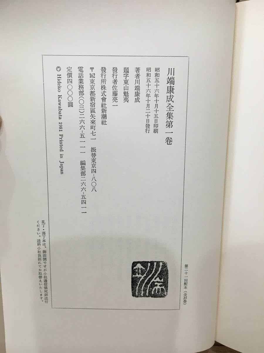 Amazon.co.jp: 『川端康成全集 』全35巻＋補巻2冊 計37冊セット (初版