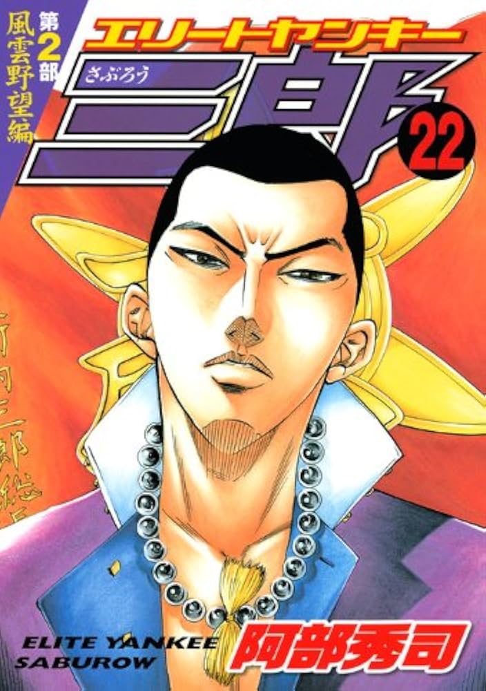 エリートヤンキー三郎 第2部 風雲野望編 22 (ヤングマガジンコミックス