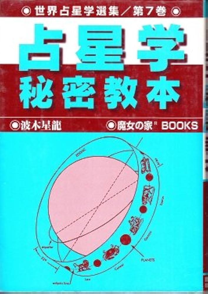 占星学秘密教本 (世界占星学選集 第 7巻) | 波木 星龍 |本 | 通販 | Amazon