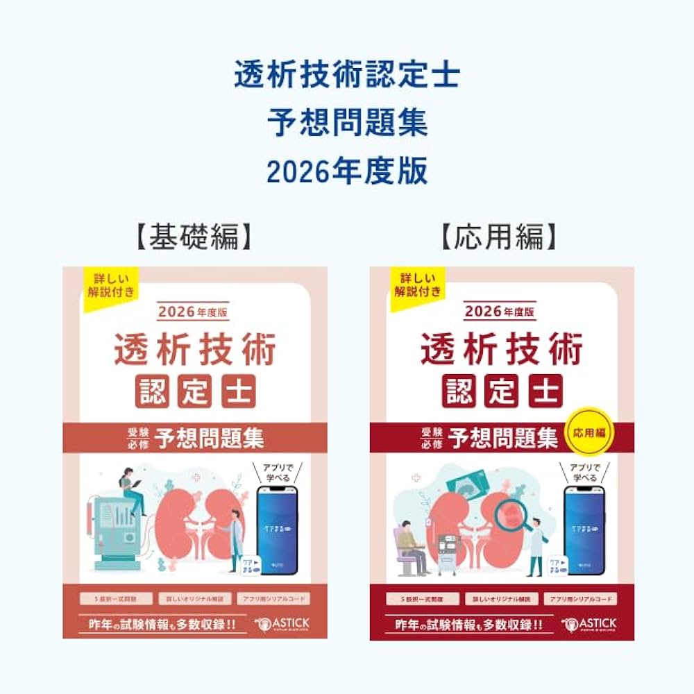 透析技術認定士受験必修予想問題集2冊セット 2026年度版【アプリ付き