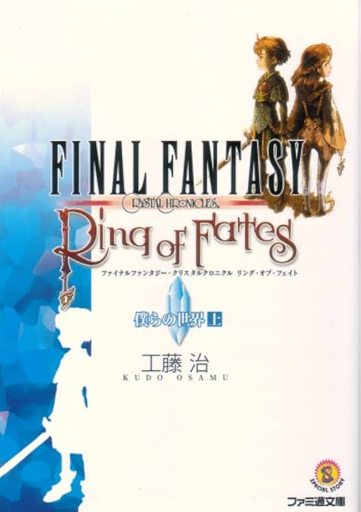 ファイナルファンタジー・クリスタルクロニクル リング・オブ