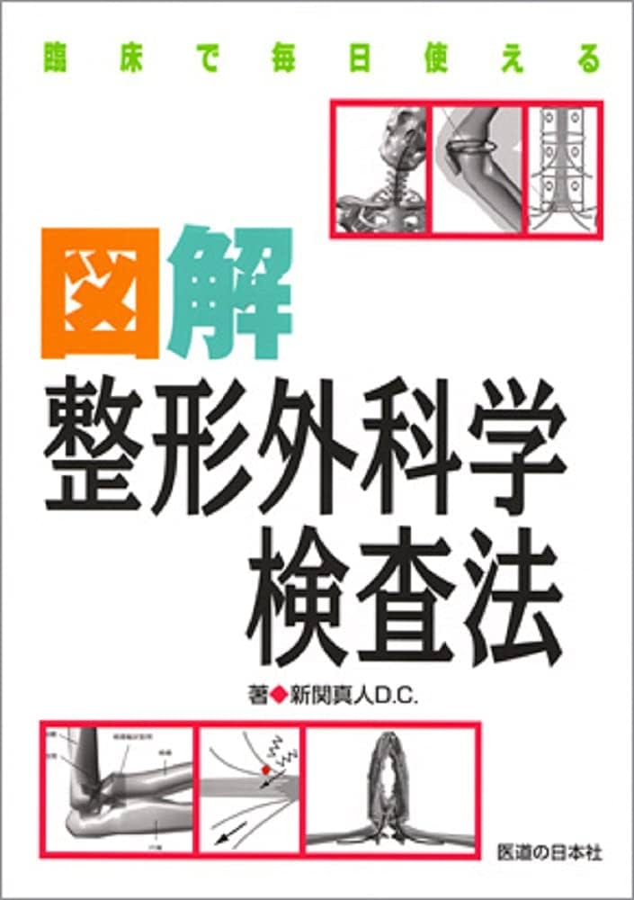 臨床で毎日使える図解整形外科学検査法 | 新関 真人 |本 | 通販 | Amazon