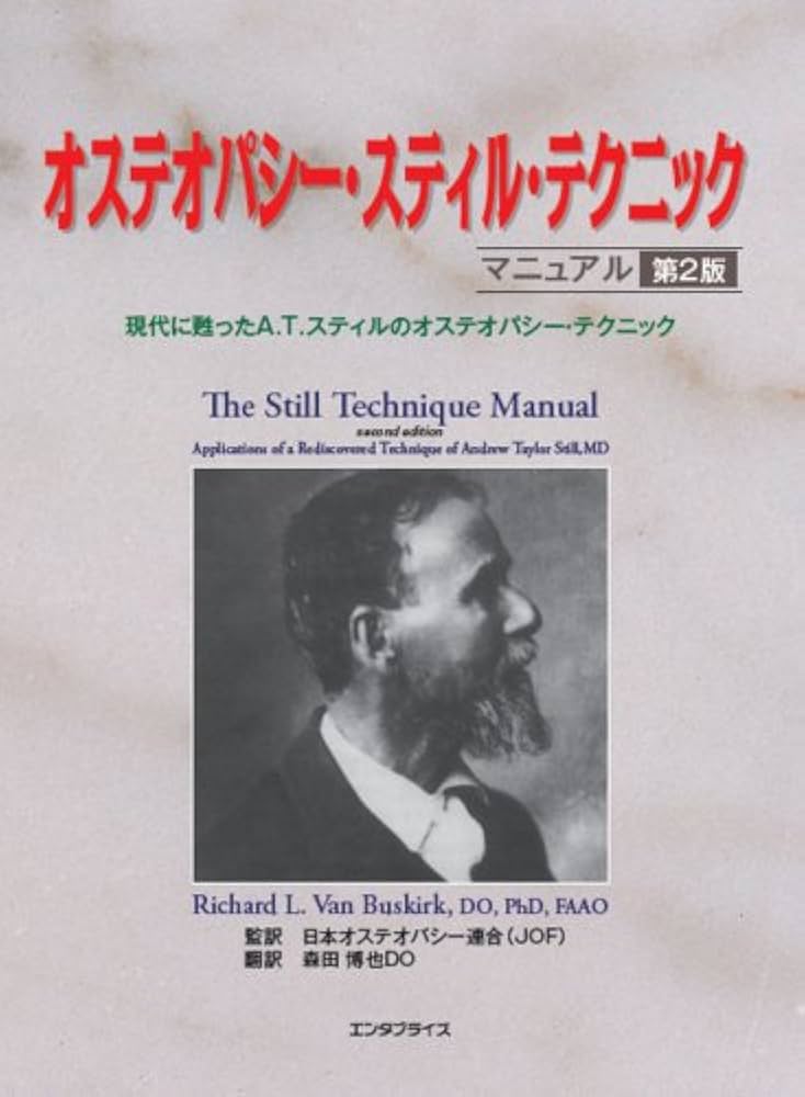 Amazon.co.jp: オステオパシー・スティルテクニック・マニュアル 第2版
