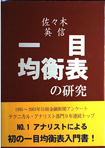 一目均衡表の研究 | 佐々木 英信 |本 | 通販 | Amazon