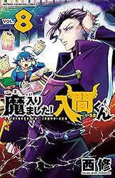 Amazon.co.jp: 魔入りました！入間くん 41 (少年チャンピオン