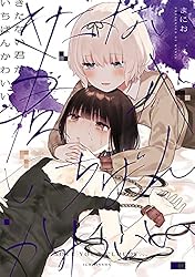 Amazon.co.jp: きたない君がいちばんかわいい: 4【イラスト特典付