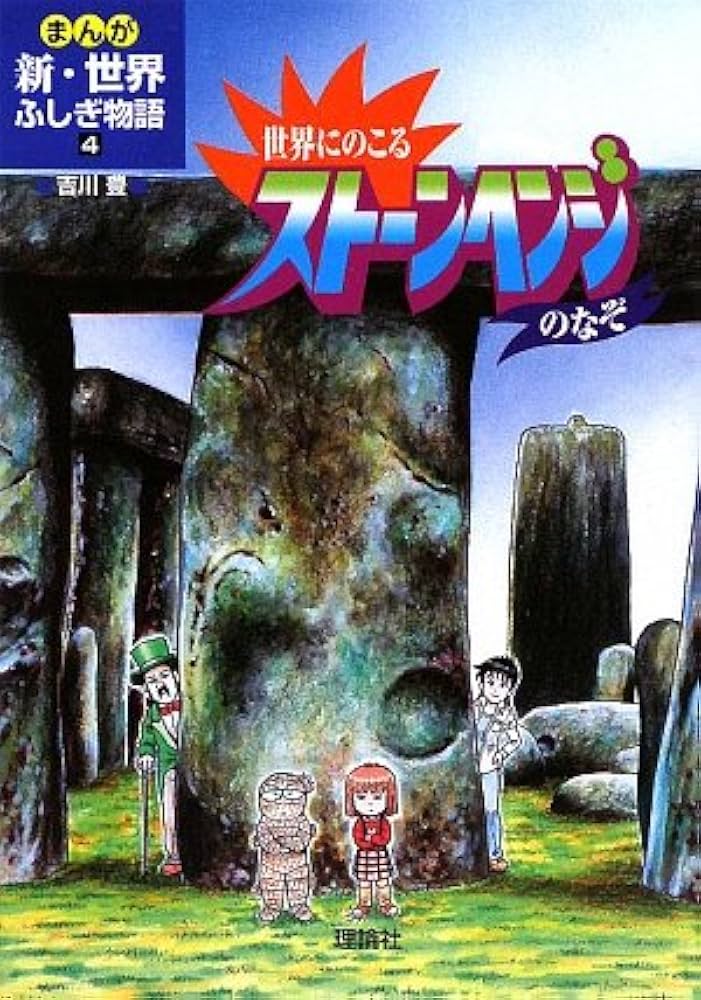 世界にのこるスト-ンヘンジのなぞ (まんが新・世界ふしぎ物語 4