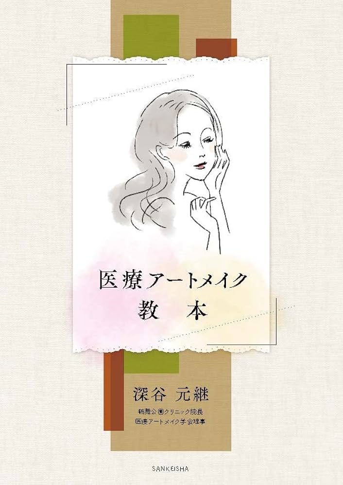 Amazon.co.jp: 医療アートメイク教本 : 深谷元継: 本
